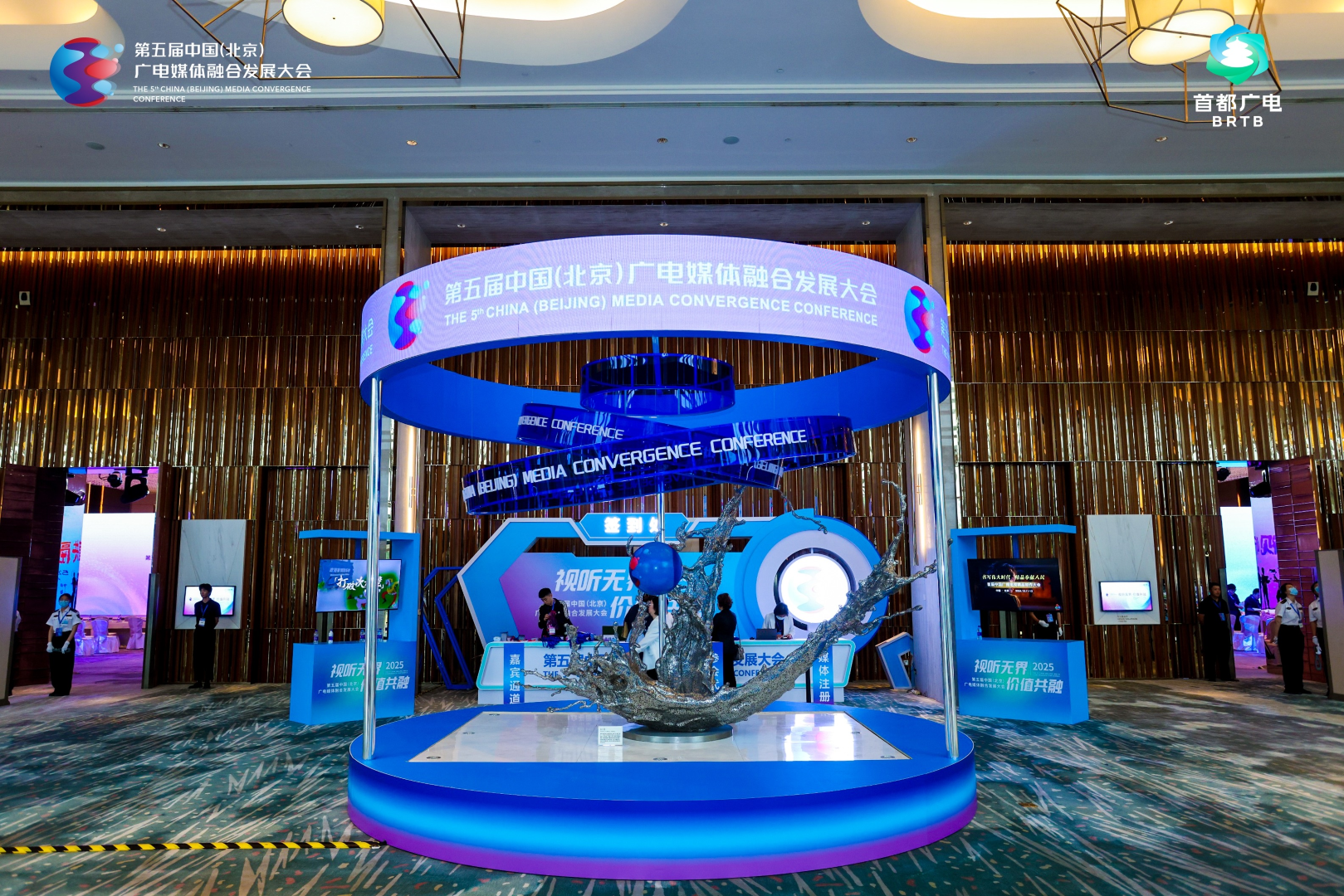 第五届中国（北京）广电媒体融合发展大会