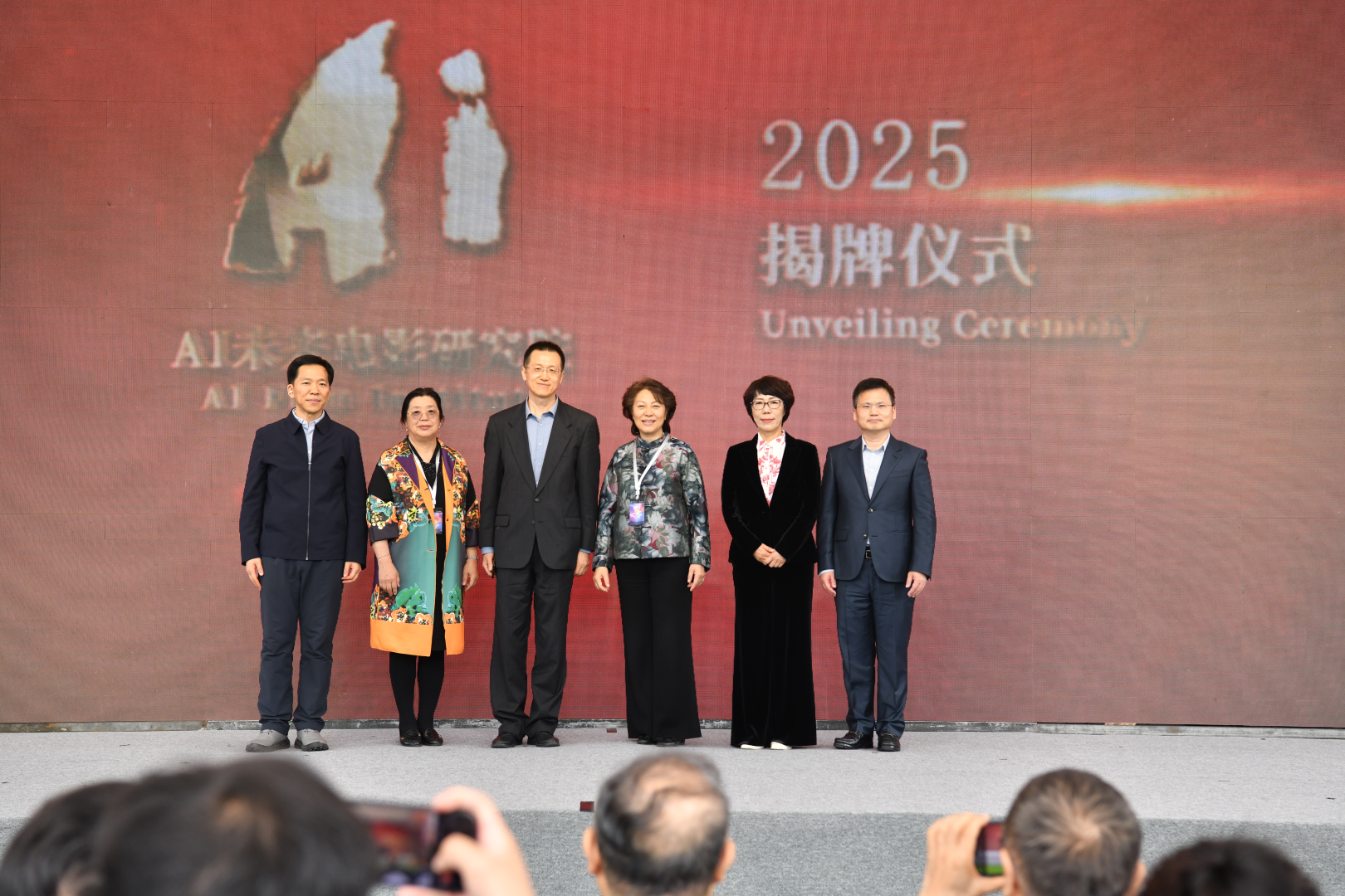 AI未来电影研究院揭牌仪式