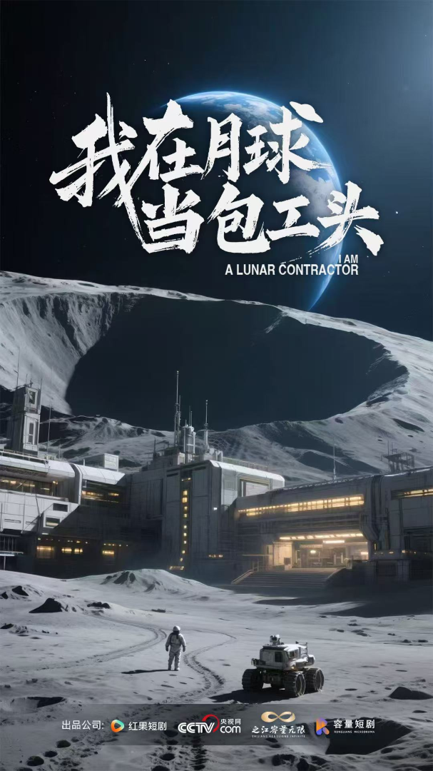 我在月球当包工头