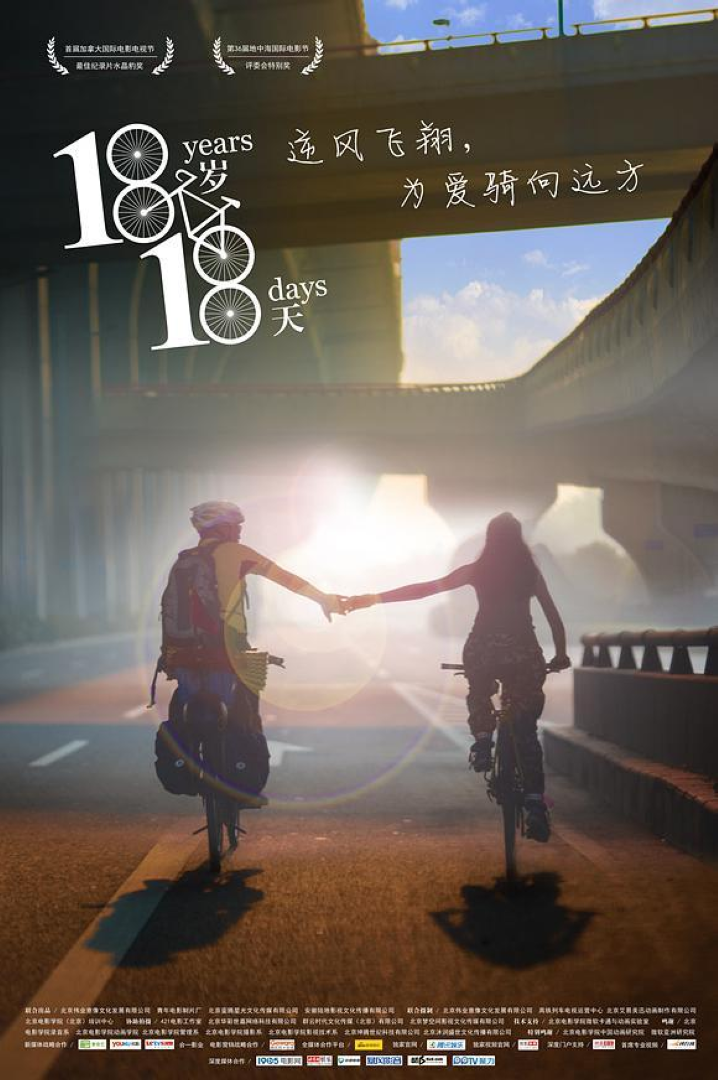 十八岁·十八天