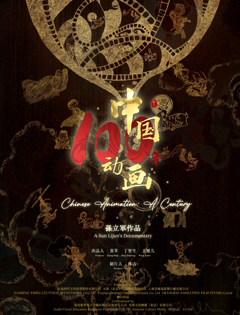 《动画百年》